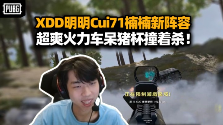 战斗爽！XDD明明Cui71楠楠继续呆猪杯第二日 左神超帅接车 火力车追杀太猛了！