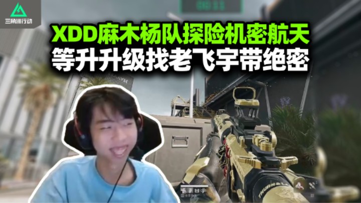 XDD麻木杨队三角洲探险机密航天 无情舔包这比干架爽多了！等我再练练就跟老飞宇一起绝密！