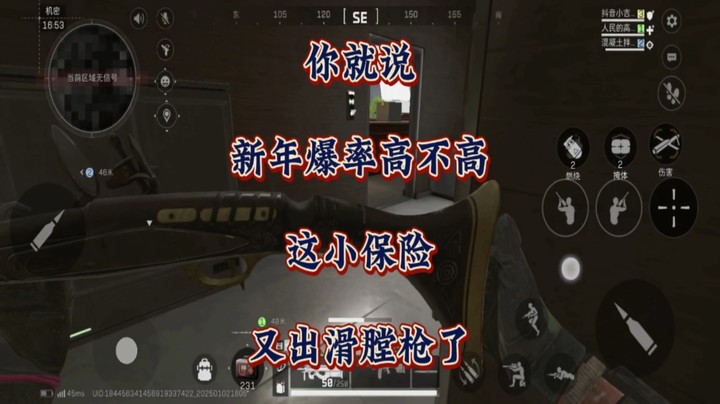 你就说新年爆率高不高？这小保险又出滑膛枪了！