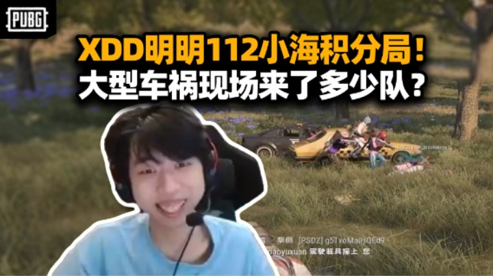 XDD明明小海112组排积分局 职业队联合诛仙 外挂来了也难顶 大型车祸现场太惨烈了！