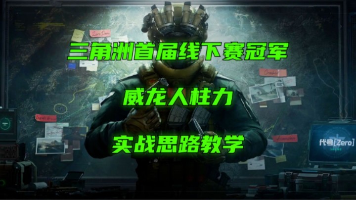 你想当威龙还是威虫？三角洲行动