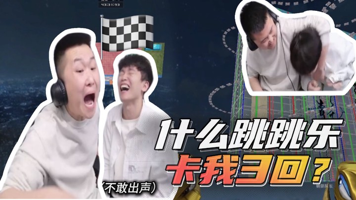 什么跳跳乐，卡我三回？