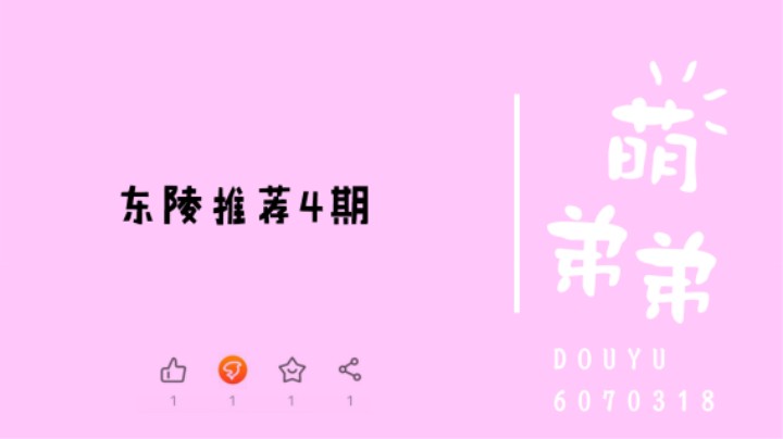 东陵推荐4期