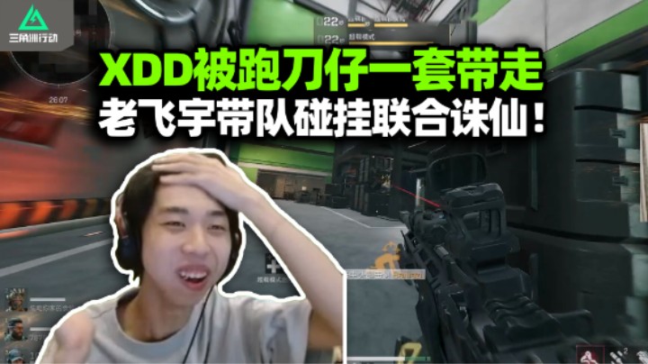 XDD操作治好弹幕低血压 大红局撤离伤大了！老飞宇带队联合诛仙我们真有用！
