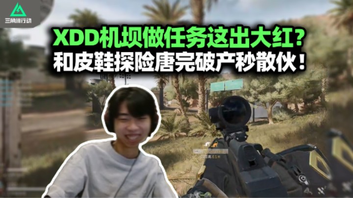 XDD机坝探险出大红 勇气-8000吊任务不做直接溜！左神两狙双杀救队水火 水火怎么来这得问皮鞋！