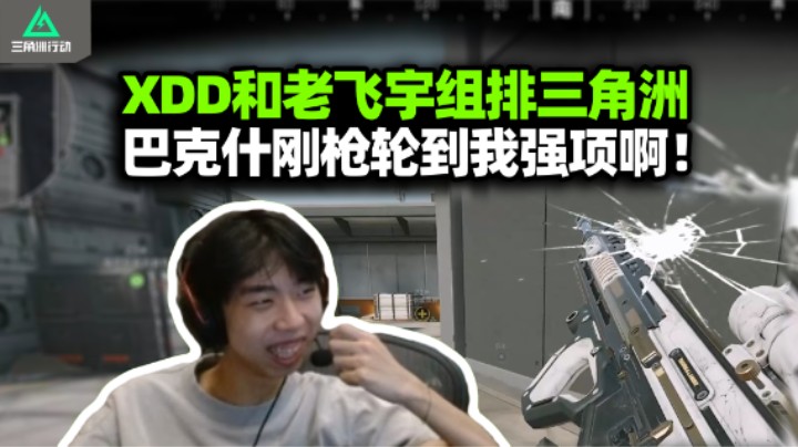 老飞宇带XDD杨队三角洲 大爹导师饭喂嘴里！左神超唐操作太难崩 刚枪真是我强项？