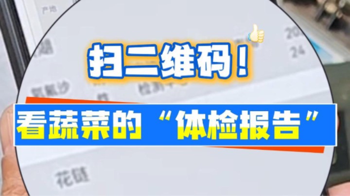 买菜时！记得扫这里！#食话实说#农副产品#食品安全#武汉市场监管