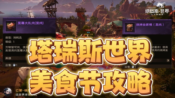 塔瑞斯世界美食节攻略