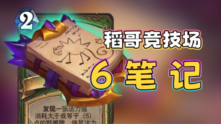 稻哥炉石12胜竞技场（猎）： 6 笔 记