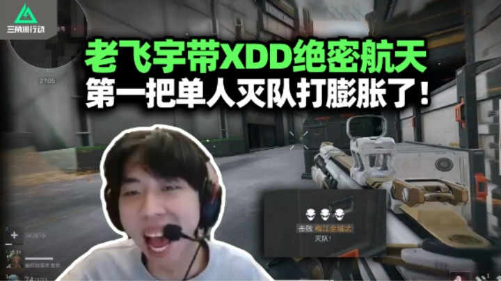 老飞宇带XDD杨队第一次绝密航天 左神上来就灭队直言没强度？被职业队猛攻打成猪头肉 这下眼神都清澈了！
