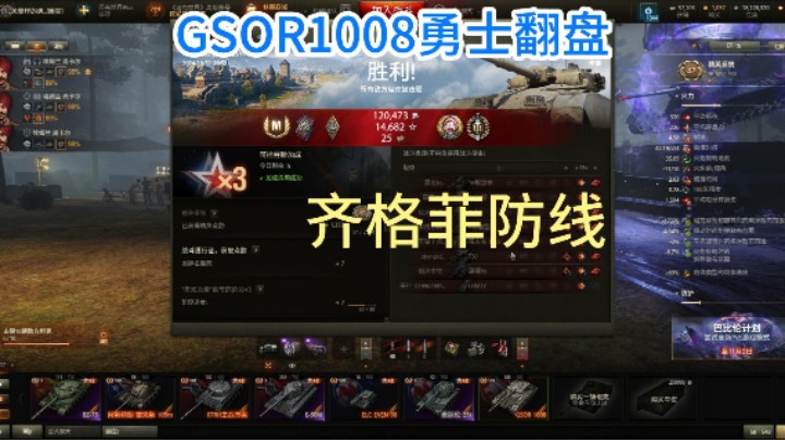 幽靈：310：GSOR1008齐格菲防线勇士翻盘#坦克世界