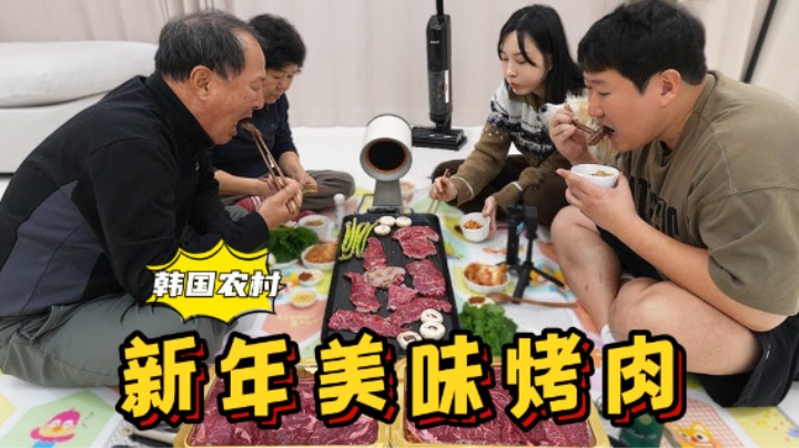 全家人一起在新的一年里吃美味烤肉，配上几杯烧酒，吃得超开心！
