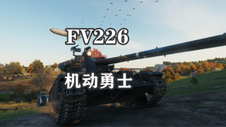 【坦克世界】勇士Fv226 我叫反制者