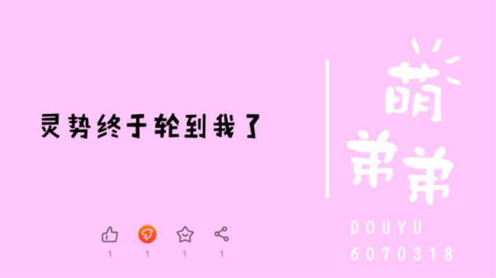 灵势终于轮到我了