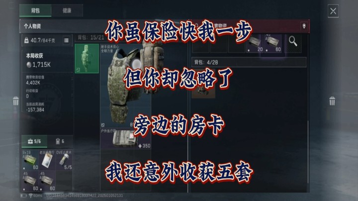 你虽保险快我一步，但你却忽略了旁边的房卡！我还意外收获了五套！