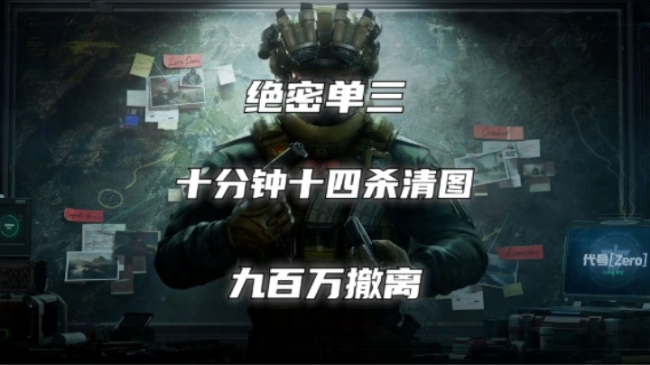绝密航天 十分钟14杀清图 900万撤离 三角洲行动