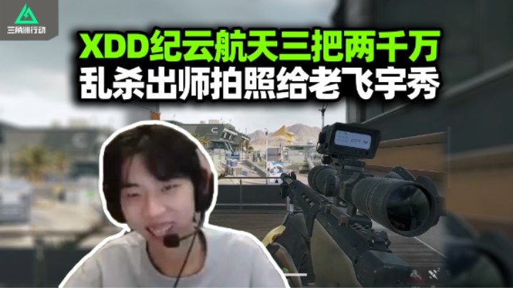 XDD黄纪云组专业班子猛攻航天 左神绝密诛仙C麻！三把爽吃两千万 吃饱饱拍个照给老飞宇看什么意思？