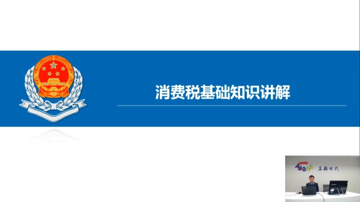 【正能量】消费税基础知识 20250109 09点场