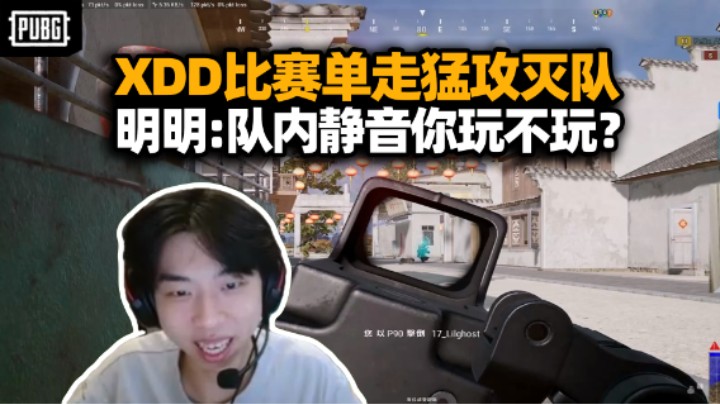 PeRo呆猪杯两鸡第三晋级决赛 XDD玩嗨耐不住直接静音单走灭队？明明：我们老板是瘤子怎么玩？