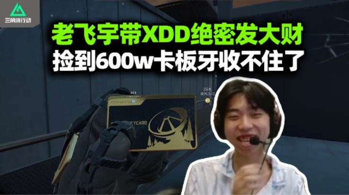 XDD老飞宇小陈绝密航天发大财 狗运开600w卡两把爽吃千万！头脑风暴舔包气的弹幕爆破直播间！