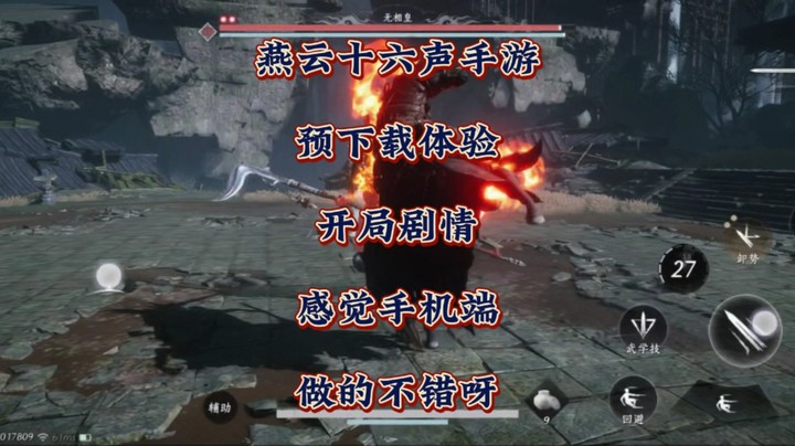 燕云十六声手游预下载体验开局剧情，感觉手机端做的不错呀！