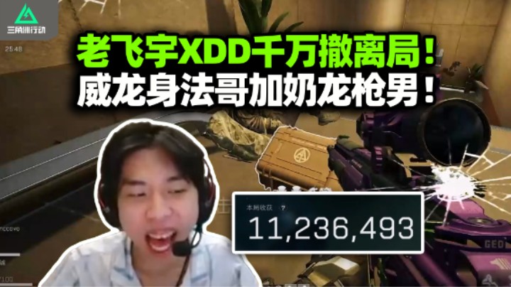 XDD看老飞宇航天基地威龙超绝身法 你这也太牛逼了！玻璃大炮猛吃1100w撤离 爽局人造非洲之星！