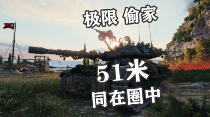 【坦克世界】极限小强 贴脸占家