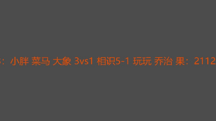 混战在中间的选手太重要了