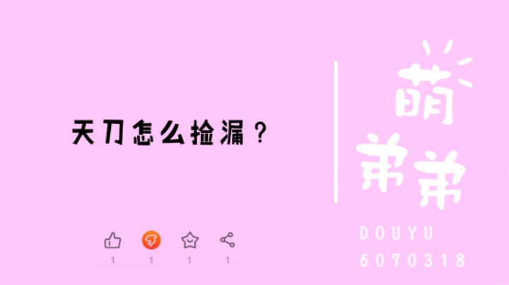 天刀怎么捡漏？