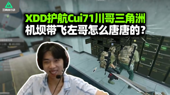 你还当上护航了？XDD带Cui71川哥三角洲 机坝护航就当我积德 熟悉的唐味又回来了！