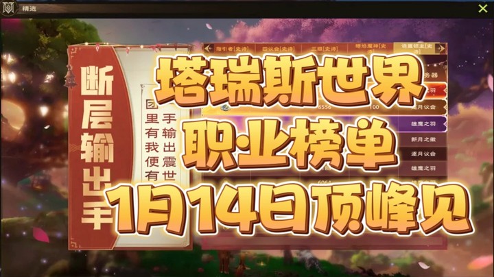 塔瑞斯世界职业榜单登场1月14日我们顶峰见角逐世一