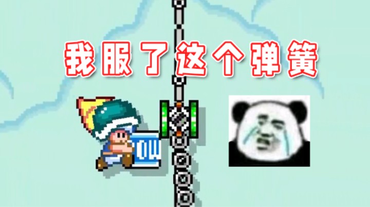 【超级小桀】这个横弹簧太搞人心态了！