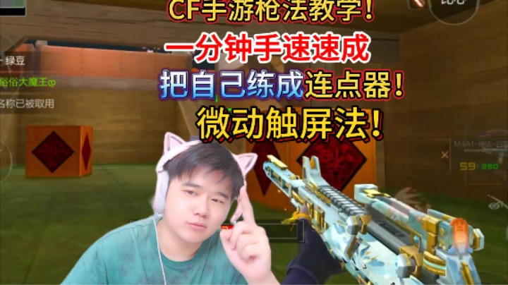 CF手游枪法教学，微动触屏法，一分钟手速速成，把自己练成连点器！