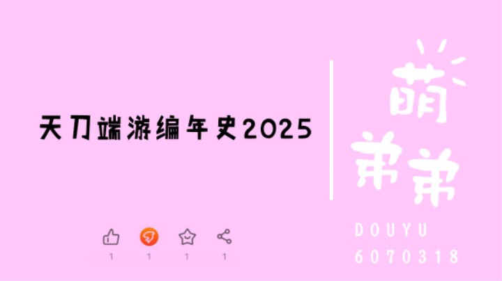 天刀端游编年史2025
