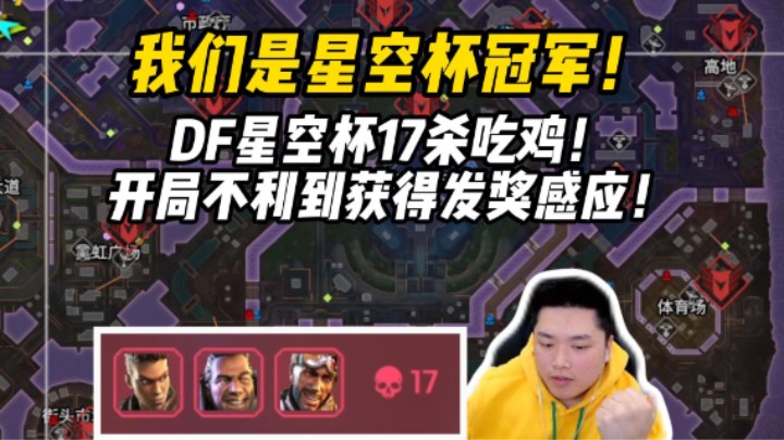 【皮特/Apex】DF星空杯小拿完！从开局不利到17杀夺冠五局游戏终结比赛！