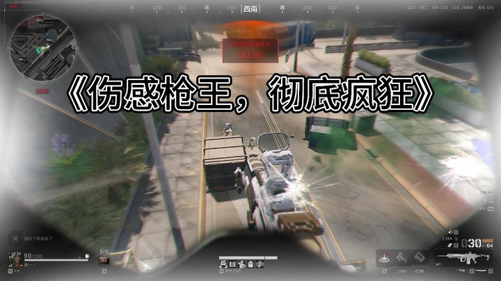 《伤感枪王，彻底疯狂》三角洲行动