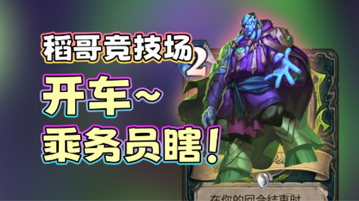稻哥炉石12胜竞技场（瞎）：开车~乘务员瞎！