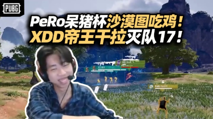 PeRo呆猪杯第二日沙漠吃鸡 XDD帝王干拉灭队17！蓝圈当烟用 自信就是一号位的三级甲！