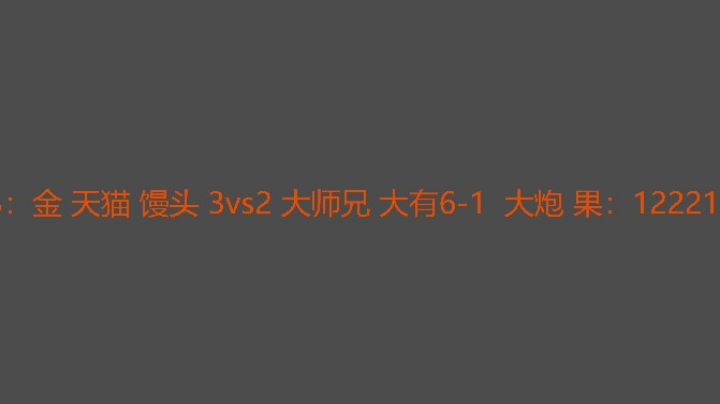 大炮的无敌级有点多啊