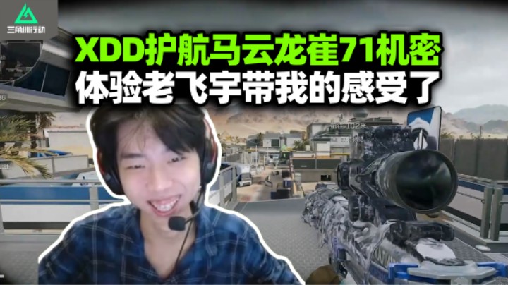 XDD带马云龙崔71三角洲 小飞左机密护航满头大汗 错手七万卖刘涛 看到老飞宇视角里的自己！