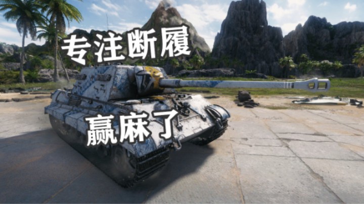 【坦克世界】勇士88猎虎 横行牡蛎湾