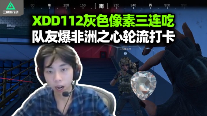 XDD灰色像素112绝密得吃三把 第一次见非洲之心轮流拍照装杯！战力无敌团灭DY队 左神这版本还是太超模了！