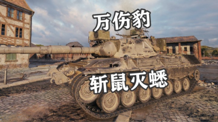 【坦克世界】万伤豹锡城斩鼠