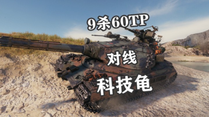 【坦克世界】蛮荒之地偶遇科技龟
