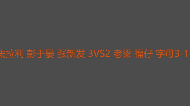 决胜局地形差丢掉了