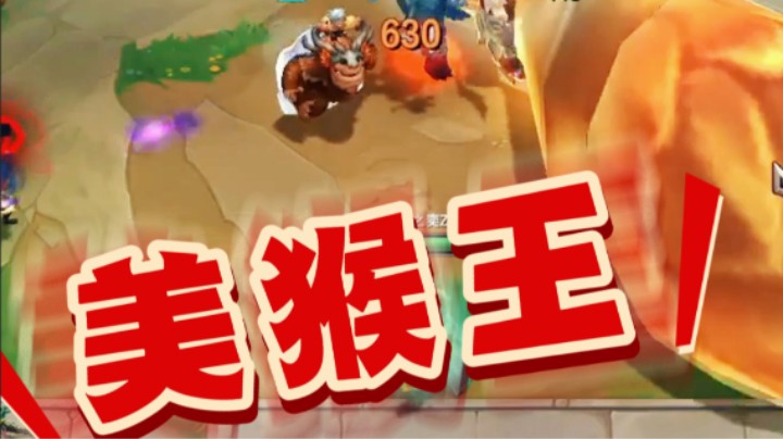 云顶之弈福星回归：卷中威名孙悟空，重铸往日荣光
