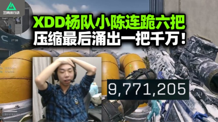 XDD杨队小陈唐三角挑战绝密合砍两千万 连跪六把干沉默 燃尽杀出一把千万撤离回本！
