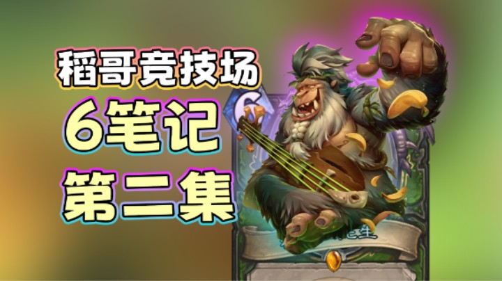稻哥炉石12胜竞技场（猎）：6笔记，第二集