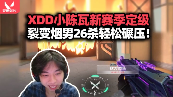 XDD带小陈三角洲无缝转瓦 牢图峡谷烟男26杀太C了！半个月不玩手感还能存的？