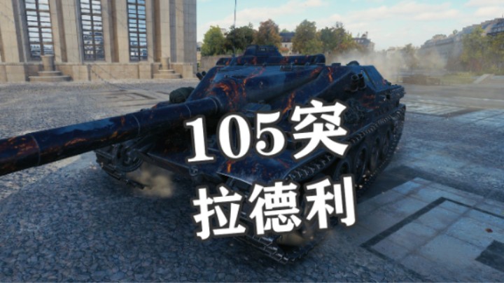 【坦克世界】拉德利105突刚柔并济
